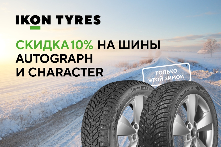 Скидка -10% на шины Ikon Tyres